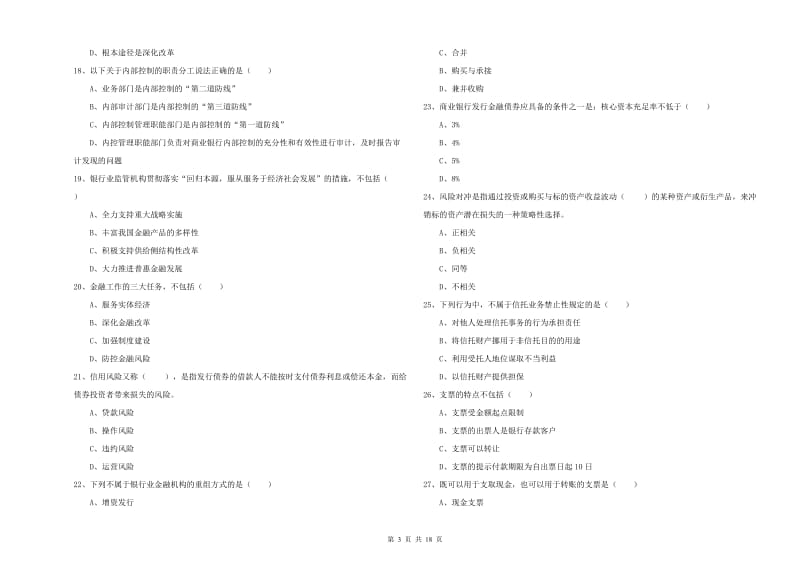 2019年中级银行从业考试《银行管理》真题模拟试卷C卷 附解析.doc_第3页