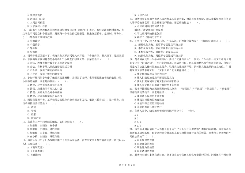 2019年上半年国家教师资格考试《幼儿综合素质》全真模拟考试试题D卷 附答案.doc_第2页