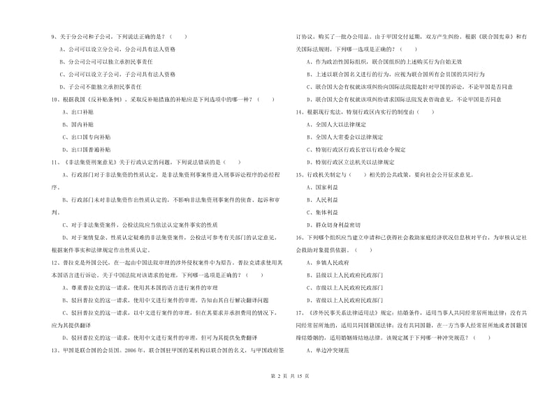 2019年下半年司法考试（试卷一）考前练习试卷A卷 附答案.doc_第2页