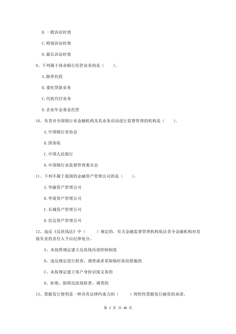 2019年中级银行从业资格《银行业法律法规与综合能力》能力测试试卷D卷 含答案.doc_第3页