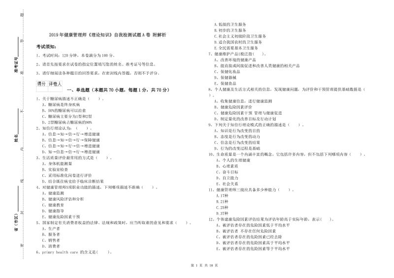 2019年健康管理师《理论知识》自我检测试题A卷 附解析.doc_第1页