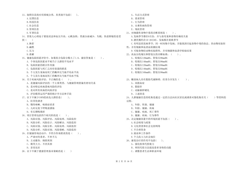 2019年健康管理师《理论知识》自我检测试题A卷 附解析.doc_第2页