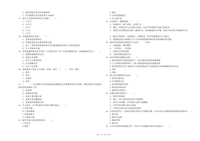 2019年健康管理师《理论知识》自我检测试题A卷 附解析.doc_第3页