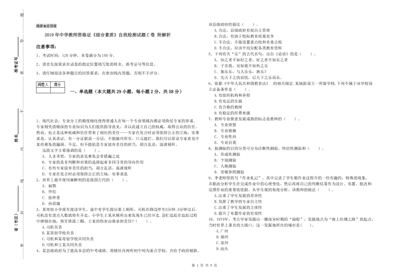 2019年中学教师资格证《综合素质》自我检测试题C卷 附解析.doc_第1页