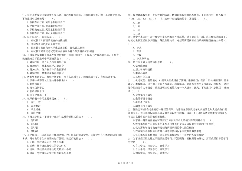 2019年中学教师资格证《综合素质》自我检测试题C卷 附解析.doc_第2页