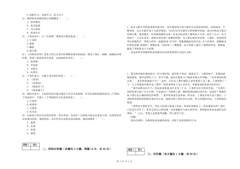 2019年中学教师资格证《综合素质》自我检测试题C卷 附解析.doc_第3页