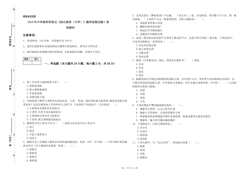 2019年中学教师资格证《综合素质（中学）》题库检测试题C卷 附解析.doc_第1页