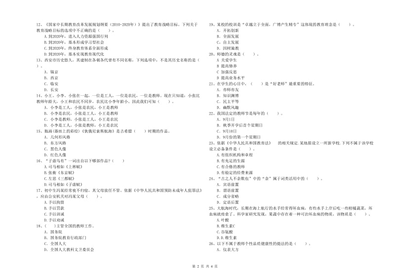 2019年中学教师资格证《综合素质（中学）》题库检测试题C卷 附解析.doc_第2页