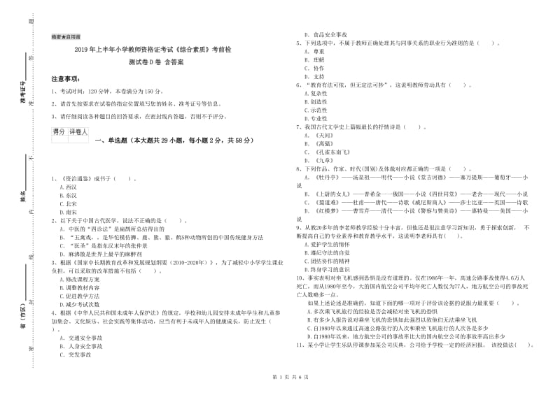 2019年上半年小学教师资格证考试《综合素质》考前检测试卷D卷 含答案.doc_第1页