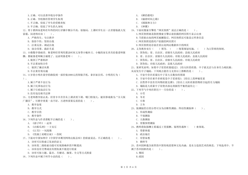 2019年上半年小学教师资格证考试《综合素质》考前检测试卷D卷 含答案.doc_第2页