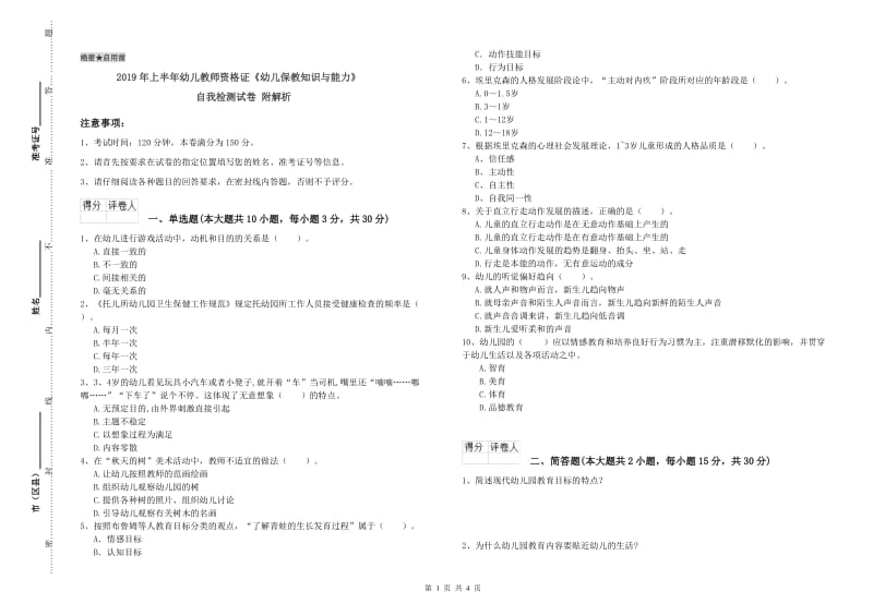 2019年上半年幼儿教师资格证《幼儿保教知识与能力》自我检测试卷 附解析.doc_第1页