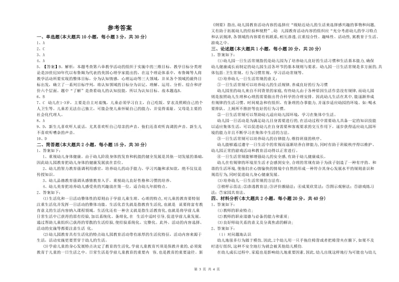 2019年上半年幼儿教师资格证《幼儿保教知识与能力》自我检测试卷 附解析.doc_第3页