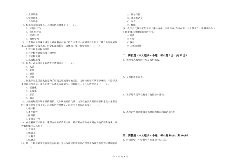 2019年中学教师资格《教育知识与能力》题库检测试卷B卷 含答案.doc_第2页