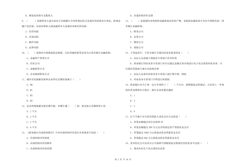 2019年中级银行从业资格考试《银行管理》考前练习试卷B卷.doc_第2页