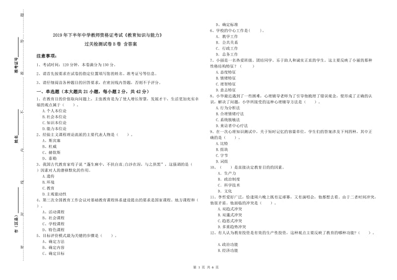 2019年下半年中学教师资格证考试《教育知识与能力》过关检测试卷B卷 含答案.doc_第1页