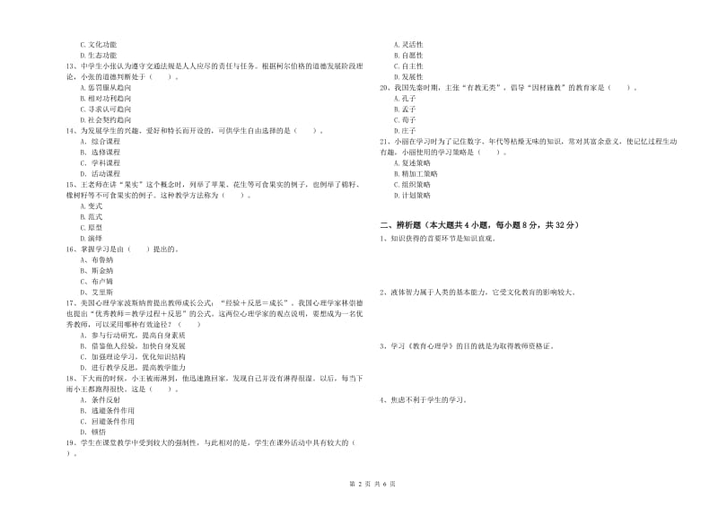 2019年下半年中学教师资格证考试《教育知识与能力》过关检测试卷B卷 含答案.doc_第2页