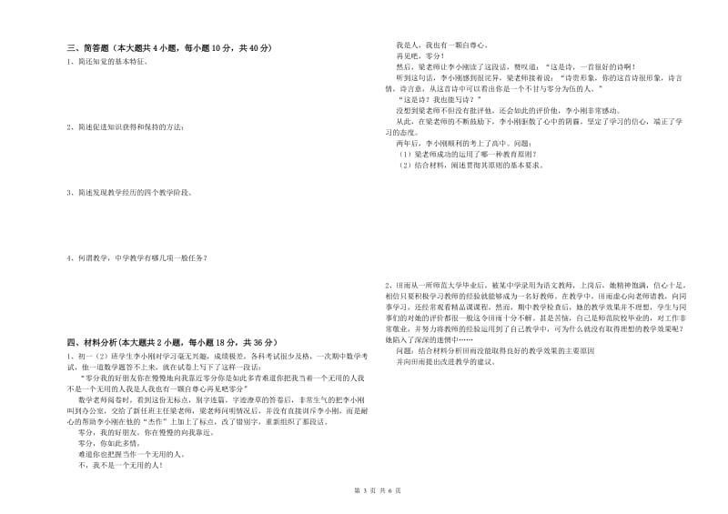 2019年下半年中学教师资格证考试《教育知识与能力》过关检测试卷B卷 含答案.doc_第3页