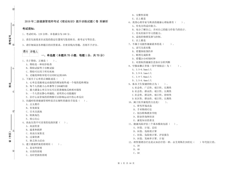 2019年二级健康管理师考试《理论知识》提升训练试题C卷 附解析.doc_第1页