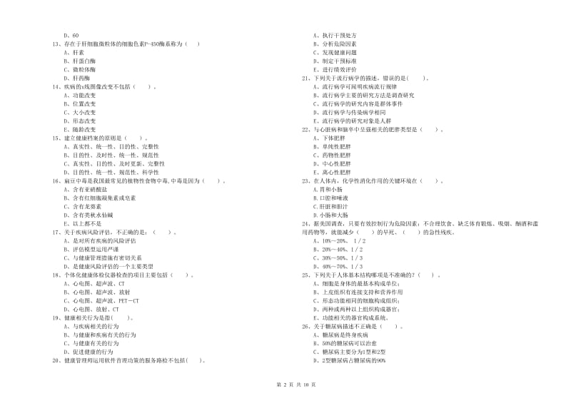 2019年二级健康管理师考试《理论知识》提升训练试题C卷 附解析.doc_第2页