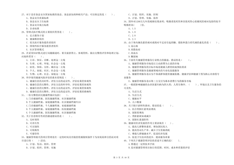 2019年二级健康管理师考试《理论知识》提升训练试题C卷 附解析.doc_第3页