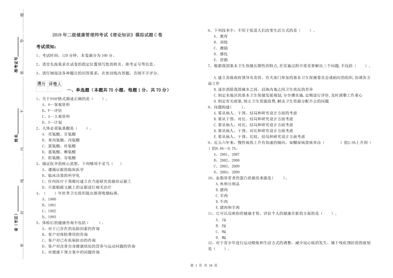 2019年二级健康管理师考试《理论知识》模拟试题C卷.doc_第1页