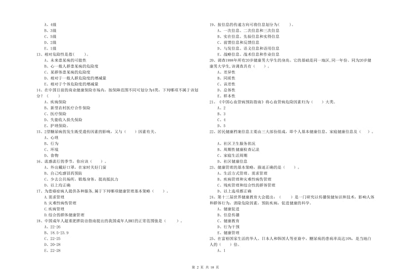 2019年二级健康管理师考试《理论知识》模拟试题C卷.doc_第2页