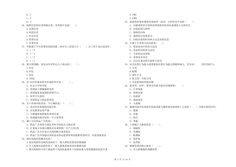 2019年二级健康管理师考试《理论知识》模拟试题C卷.doc_第3页