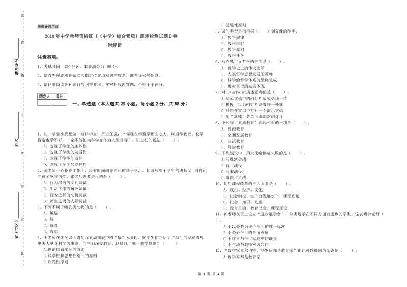 2019年中学教师资格证《（中学）综合素质》题库检测试题B卷 附解析.doc_第1页