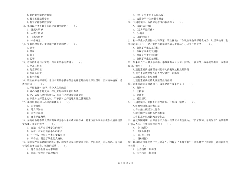 2019年中学教师资格证《（中学）综合素质》题库检测试题B卷 附解析.doc_第2页