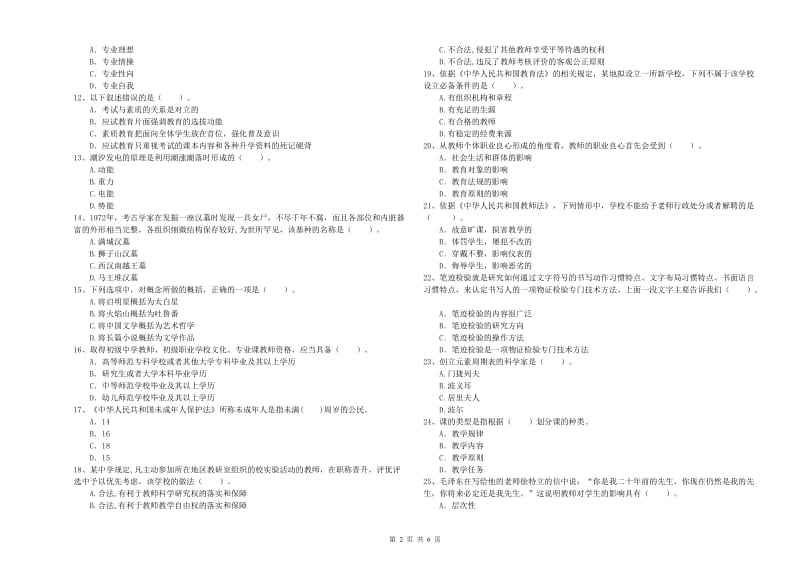 2019年中学教师资格证考试《综合素质》模拟试卷B卷 含答案.doc_第2页