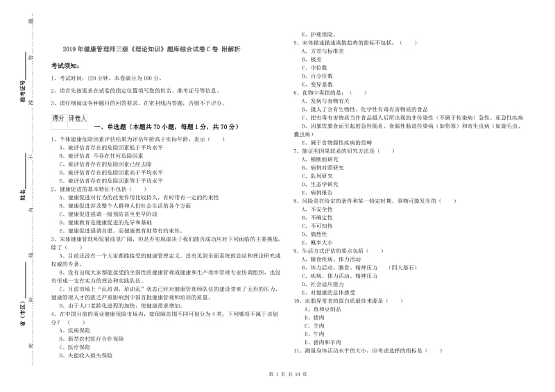 2019年健康管理师三级《理论知识》题库综合试卷C卷 附解析.doc_第1页