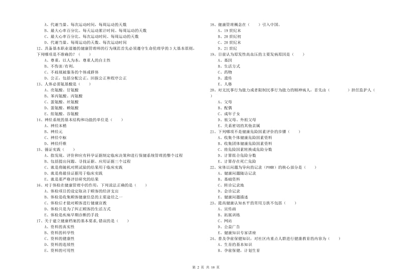 2019年健康管理师三级《理论知识》题库综合试卷C卷 附解析.doc_第2页