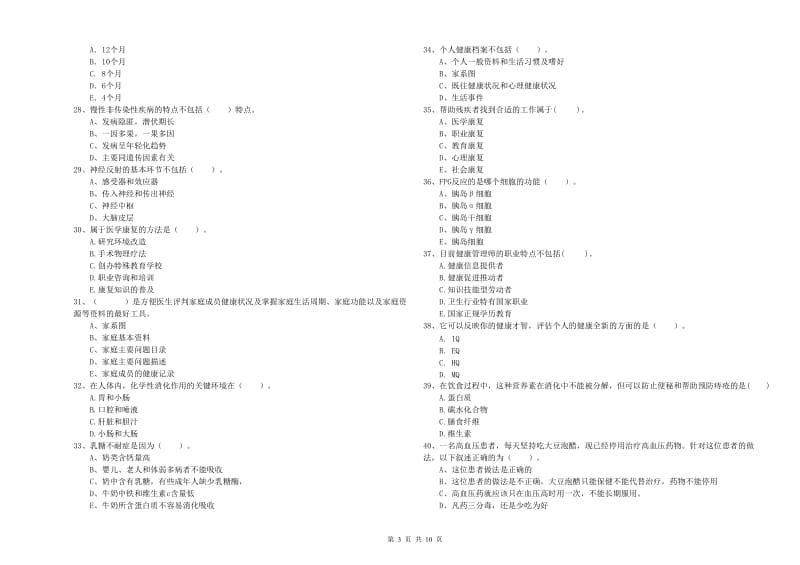 2019年二级健康管理师《理论知识》真题练习试卷B卷 附解析.doc_第3页