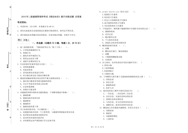 2019年二级健康管理师考试《理论知识》提升训练试题 含答案.doc_第1页