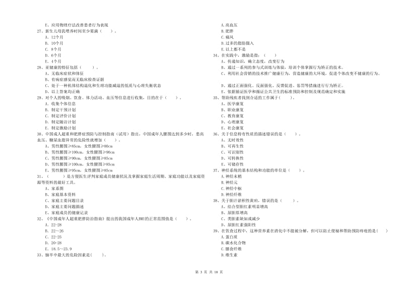 2019年二级健康管理师考试《理论知识》提升训练试题 含答案.doc_第3页