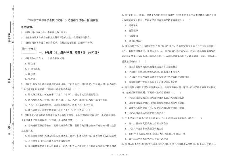 2019年下半年司法考试（试卷一）考前练习试卷A卷 附解析.doc_第1页