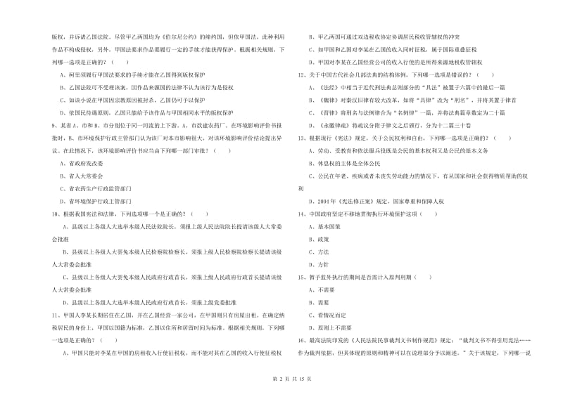 2019年下半年司法考试（试卷一）考前练习试卷A卷 附解析.doc_第2页