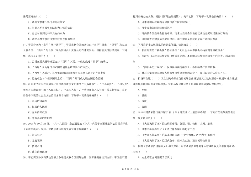 2019年下半年司法考试（试卷一）考前练习试卷A卷 附解析.doc_第3页