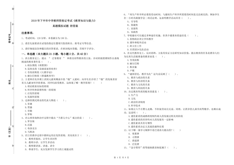 2019年下半年中学教师资格证考试《教育知识与能力》真题模拟试题 附答案.doc_第1页