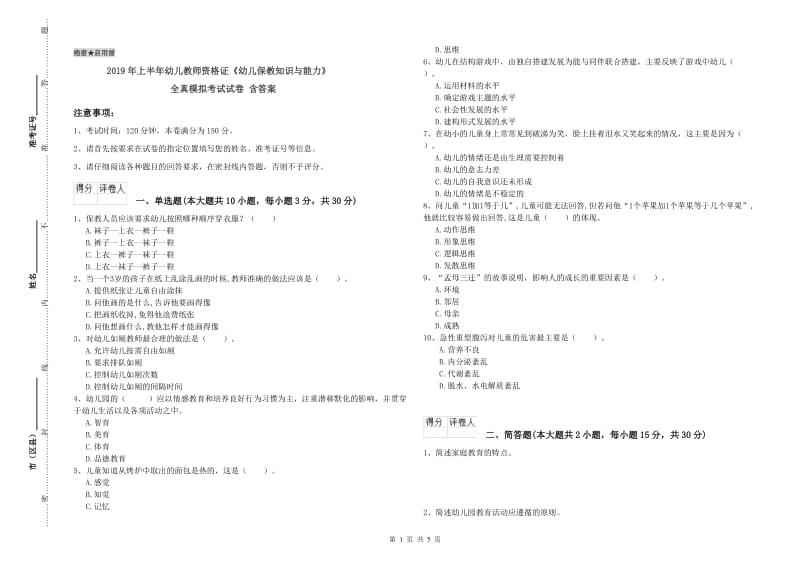 2019年上半年幼儿教师资格证《幼儿保教知识与能力》全真模拟考试试卷 含答案.doc_第1页