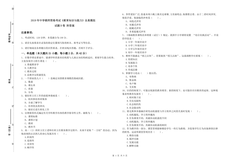 2019年中学教师资格考试《教育知识与能力》全真模拟试题B卷 附答案.doc_第1页