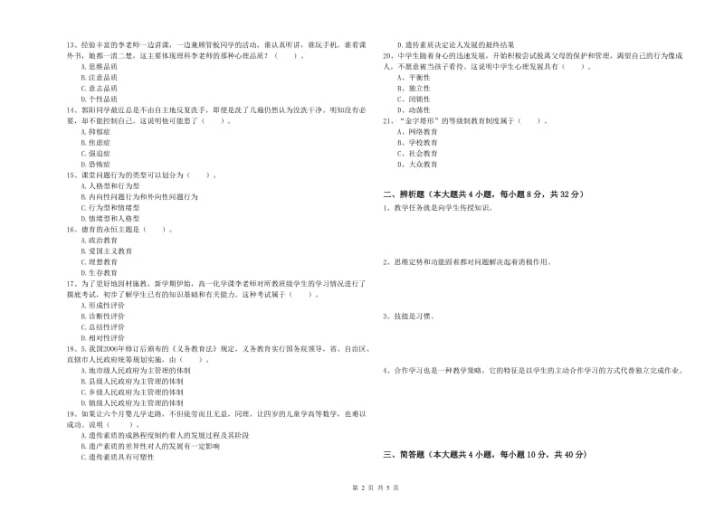 2019年中学教师资格考试《教育知识与能力》全真模拟试题B卷 附答案.doc_第2页