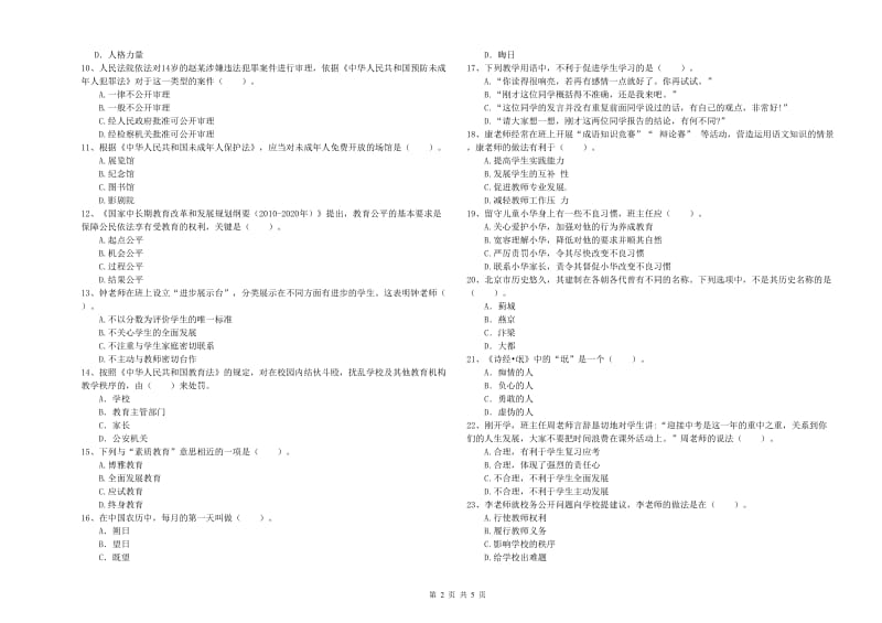 2019年中学教师资格证《综合素质（中学）》全真模拟试题C卷 含答案.doc_第2页