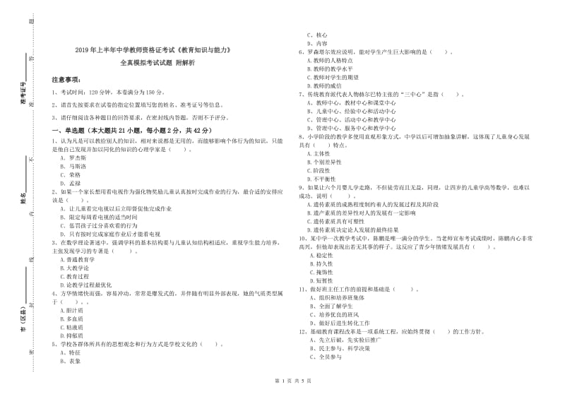 2019年上半年中学教师资格证考试《教育知识与能力》全真模拟考试试题 附解析.doc_第1页