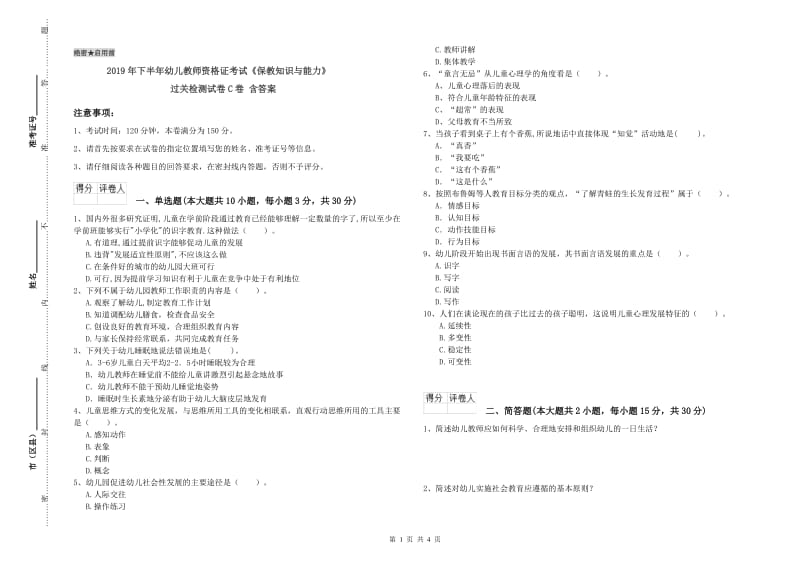 2019年下半年幼儿教师资格证考试《保教知识与能力》过关检测试卷C卷 含答案.doc_第1页