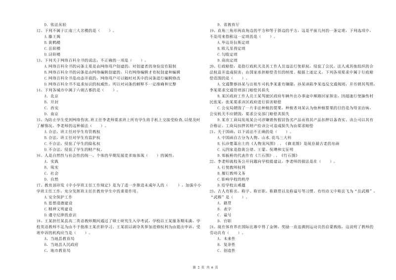 2019年中学教师资格考试《综合素质》能力测试试卷B卷 含答案.doc_第2页