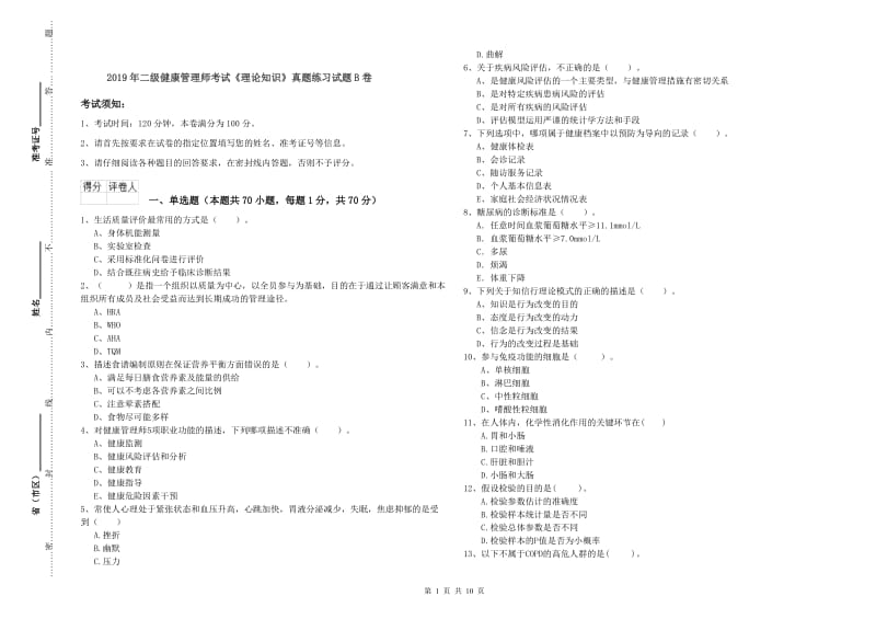 2019年二级健康管理师考试《理论知识》真题练习试题B卷.doc_第1页