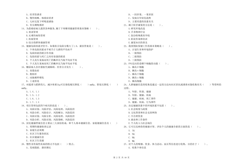 2019年二级健康管理师考试《理论知识》真题练习试题B卷.doc_第2页