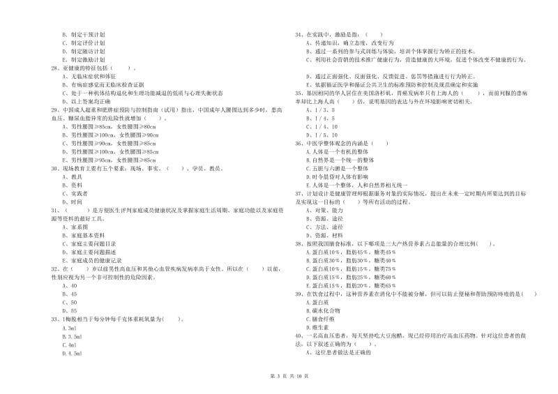 2019年二级健康管理师考试《理论知识》真题练习试题B卷.doc_第3页