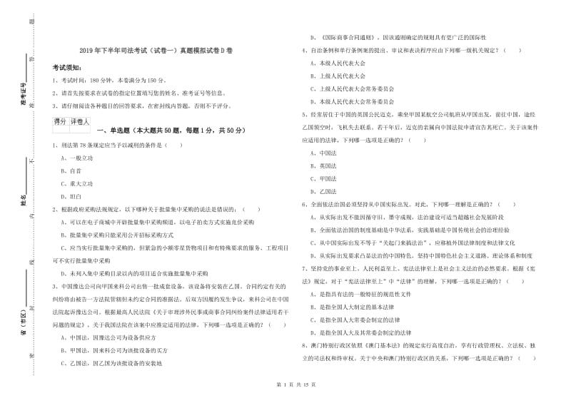 2019年下半年司法考试（试卷一）真题模拟试卷D卷.doc_第1页